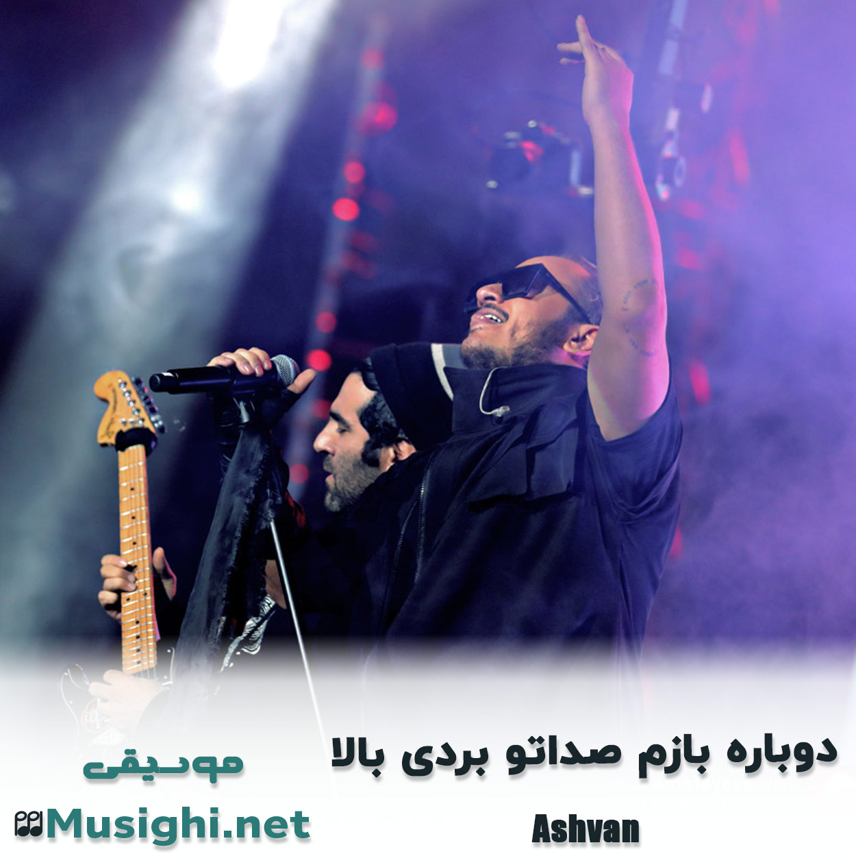دانلود اهنگ دوباره بازم صداتو بردی بالا اشوان